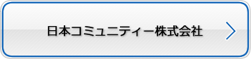 日本コミュニティー株式会社