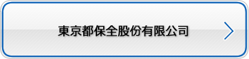 東京都保全股?有限公司