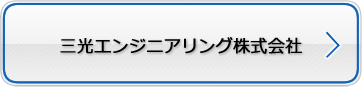 三光エンジニアリング株式会社