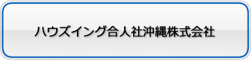 ハウズイング合人社沖縄株式会社