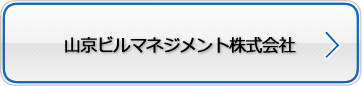 山京ビルマネジメント株式会社