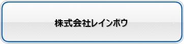 株式会社レインボウ