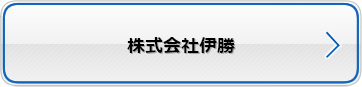 株式会社伊勝