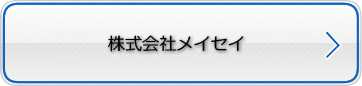 株式会社メイセイ