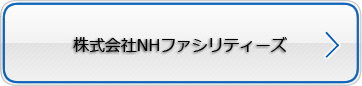 株式会社ＮＨファシリティーズ