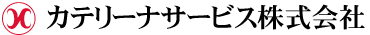 カテリーナサービス株式会社