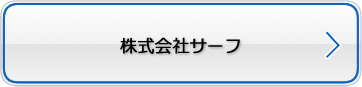 株式会社サーフ