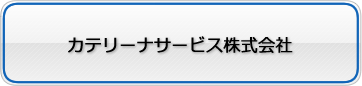 カテリーナサービス株式会社