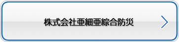 株式会社亜細亜綜合防災